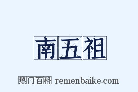 南五祖是什么意思的图片
